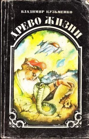 Древо жизни. Трилогия