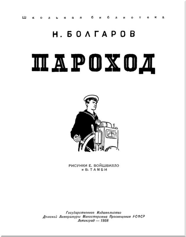 Пароход (с илл.) i_001.jpg