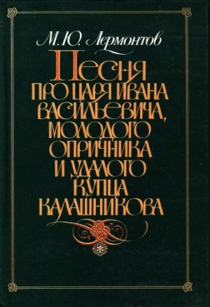 Песня про царя Ивана Васильевича, молодого опричника и удалого купца Калашникова