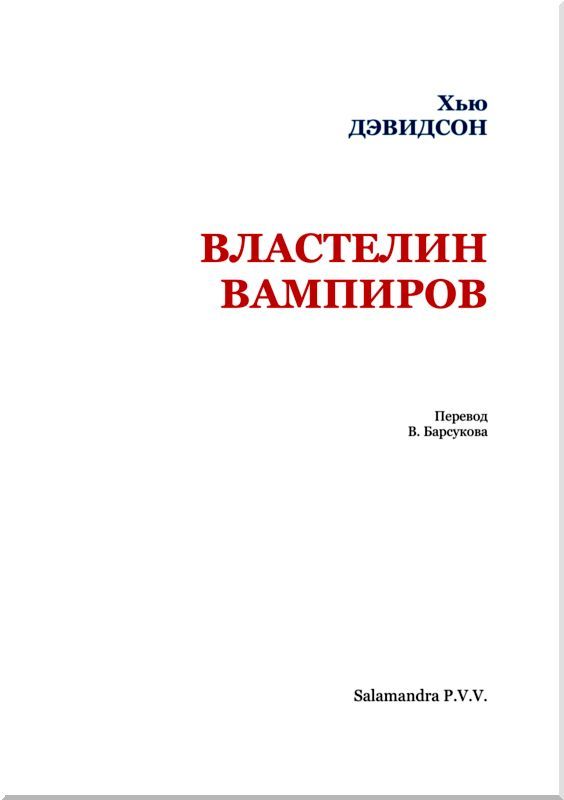 Властелин вампиров i_002.jpg