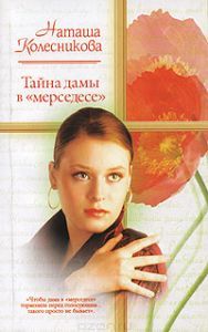 Тайна дамы в &amp;quot;Мерседесе&amp;quot;
