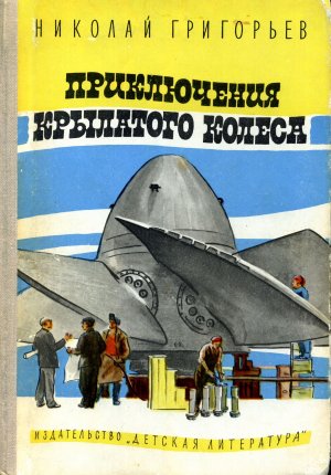Приключения крылатого колеса (с илл.)