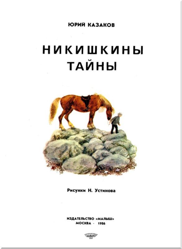 Никишкины тайны (с илл.) i_002.jpg