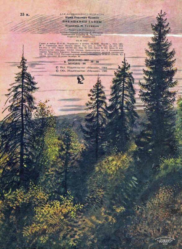 Никишкины тайны (с илл.) i_025.jpg