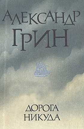 Дорога никуда