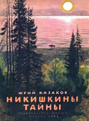 Никишкины тайны (с илл.)