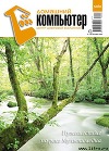 Домашний компьютер №9 (123)