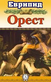 Орест