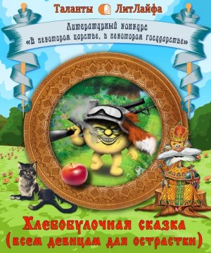 Хлебобулочная сказка (всем девицам для острастки)