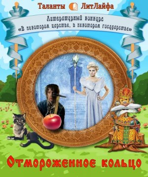 Отмороженное кольцо