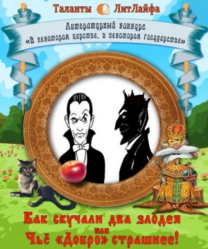 Как скучали два злодея или Чьё "Добро" страшнее!