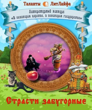 Страсти забугорные