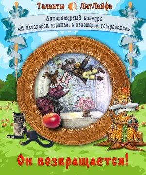 "Он возвращается!"