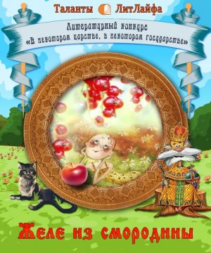 Желе из смородины