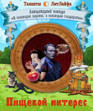 Пищевой интерес