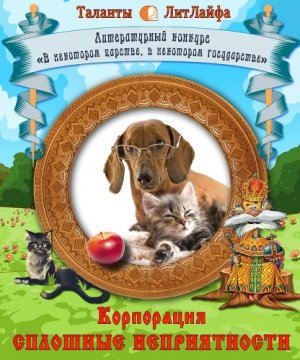 Корпорация "Сплошные неприятности"