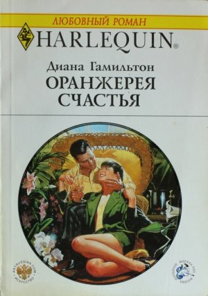 Оранжерея счастья