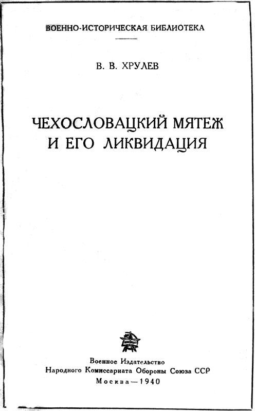 Чехословацкий мятеж и его ликвидация i_001.jpg