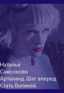 Стать Богиней