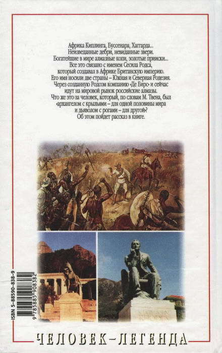 Сесил Родс — строитель империи i_028.jpg