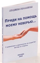 Приди на помощь моему неверью…