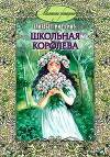 Школьная королева