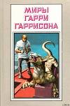 Рассказы. Миры Гарри Гаррисона. Том 13