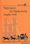 Тартарен из Тараскона