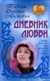 Дневник любви (Дневник пани Ганки)