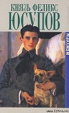 Князь Феликс Юсупов. Мемуары