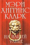 На нашей улице (На улице, где ты живешь) (др. перевод)