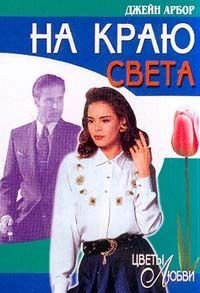 На краю света