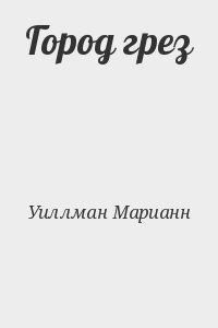 Город грез