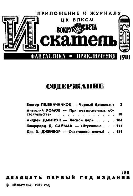 Искатель. 1981. Выпуск №6 i_002.png