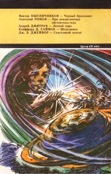 Искатель. 1981. Выпуск №6 i_013.jpg