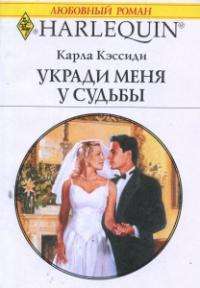 Укради меня у судьбы