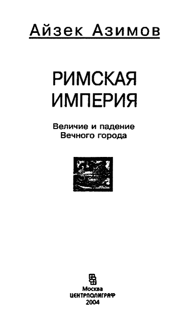 Римская империя. Величие и падение Вечного города i_001.png