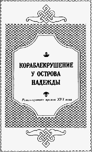 Кораблекрушение у острова Надежды Korab004_.png