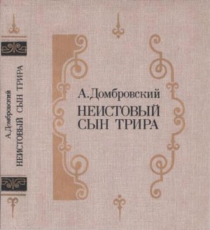 Неистовый сын Трира 