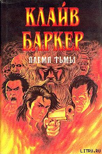 Племя Тьмы (Кабал, Ночное племя)