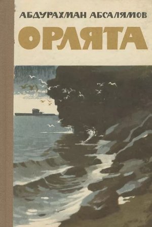 Орлята