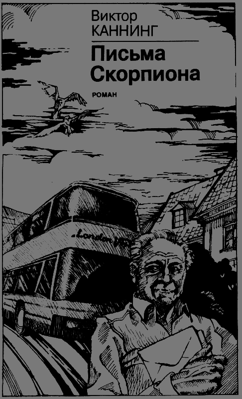 Письма Скорпиона scanimage001.png