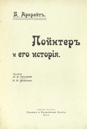 Пойнтеръ и его исторія