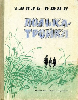 Полька – тройка (с илл.)
