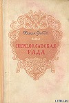 Переяславская Рада