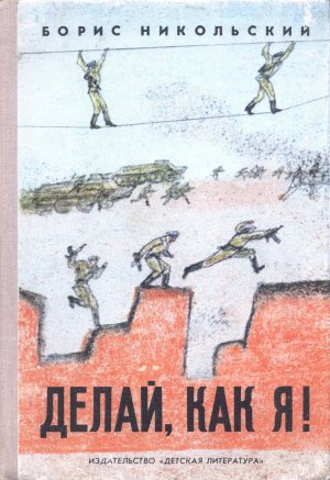 Делай, как я! (с илл.)