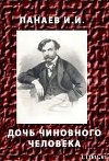 Дочь чиновного человека