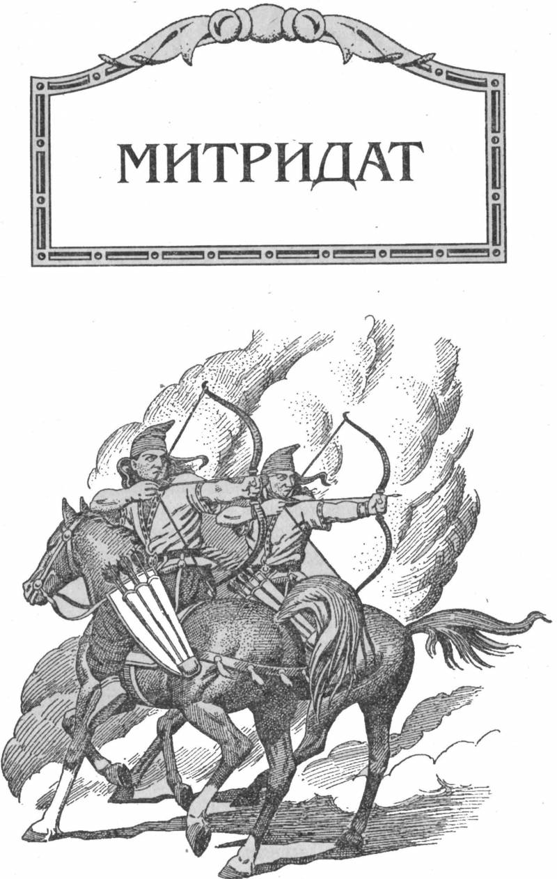 Митридат pic_1.jpg