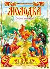 Молодка