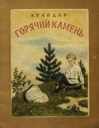 Горячий камень